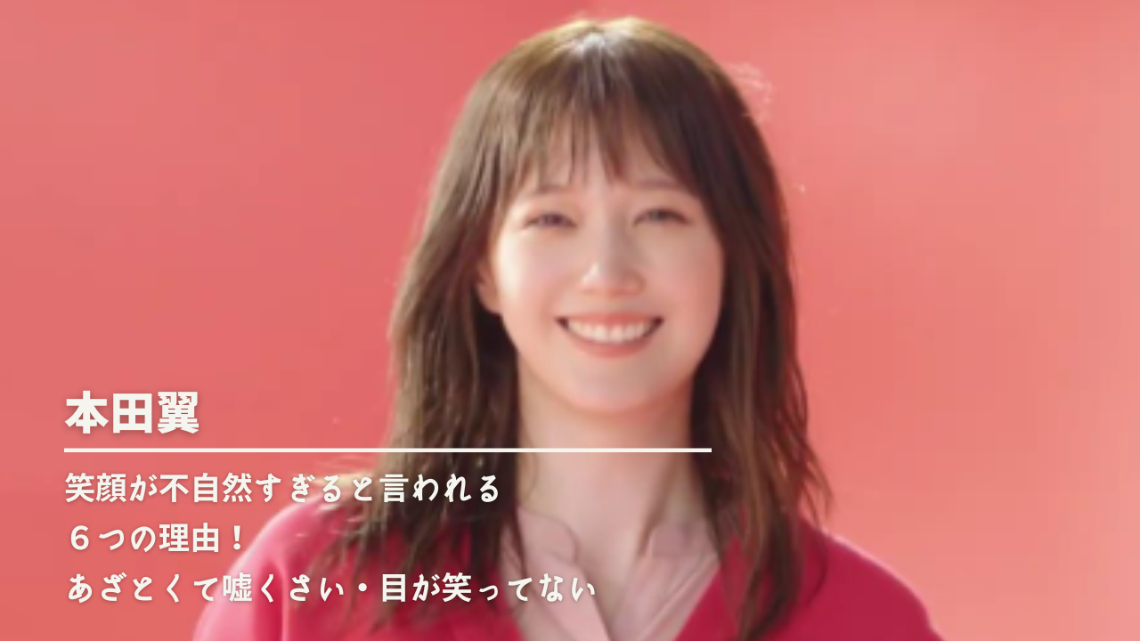 本田翼の笑顔が不自然すぎると言われる６つの理由 あざとくて嘘くさい 目が笑ってないなど原因まとめ Nn Media