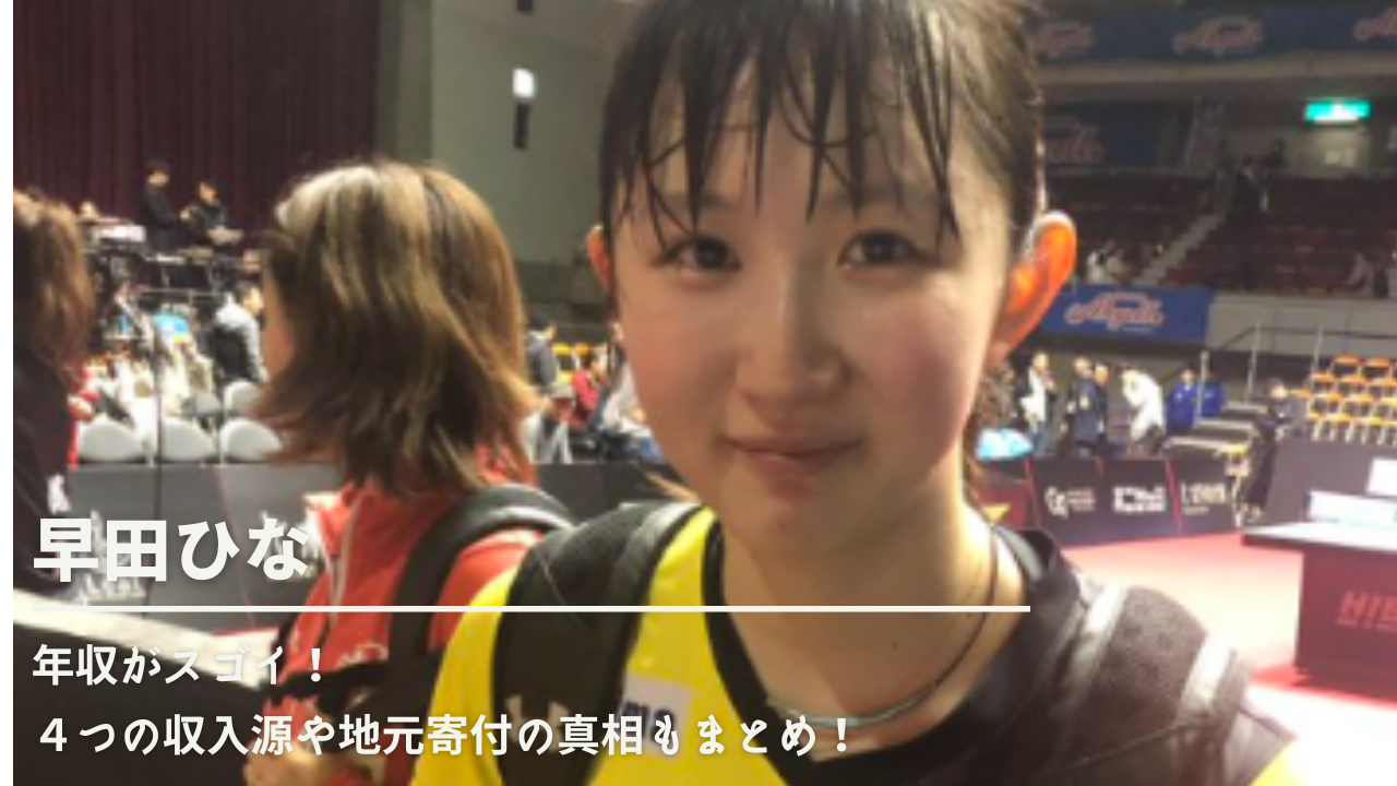 早田ひなの年収がスゴイ 4つの収入源や地元寄付の真相もまとめ Nn Media 早田ひなの年収がスゴイ 4つの収入源や地元寄付の真相もまとめ Nn Media