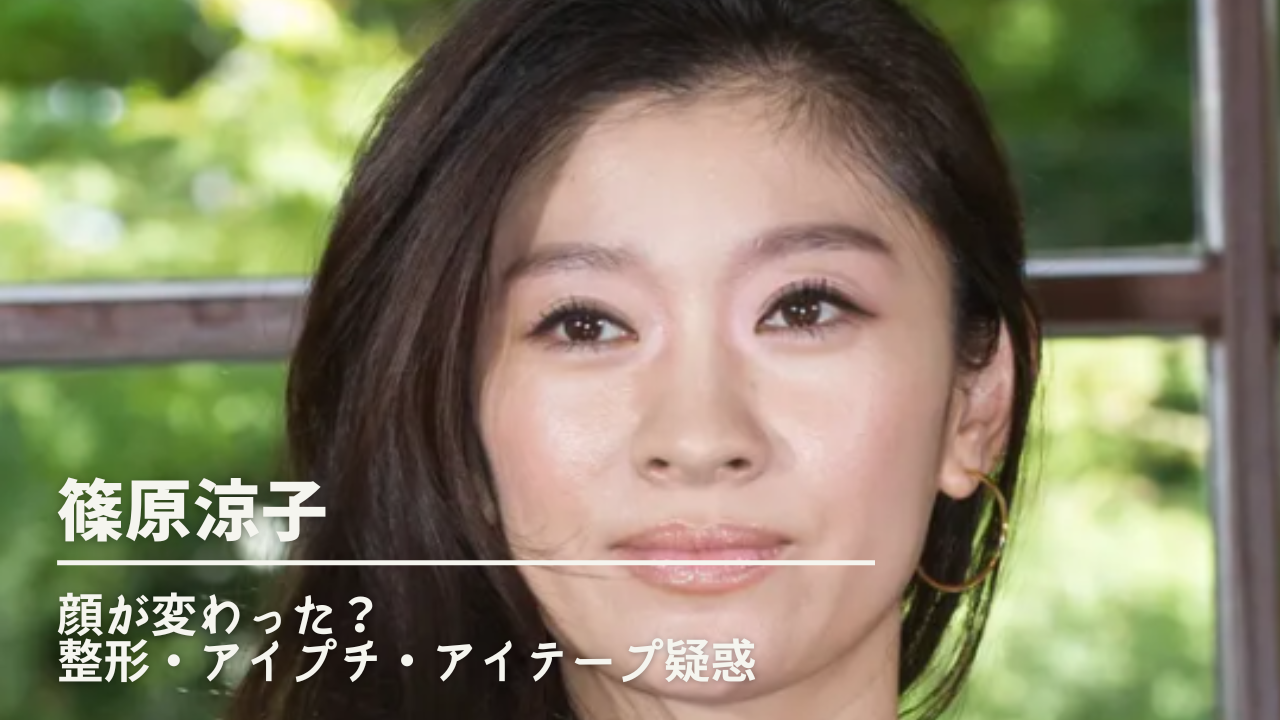 篠原涼子の顔が変わった 二重まぶたが怖いのは整形ではなくアイプチやアイテープの可能性 Nn Media