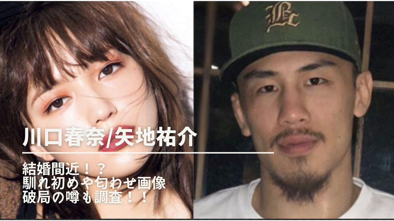 川口春奈と矢地祐介は結婚間近 馴れ初めや匂わせ画像 破局の噂も調査 Nn Media