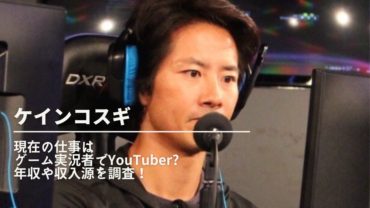 ケインコスギの現在の仕事はゲーム実況者でyoutuber 年収や収入源を調査 Nn Media ケインコスギの現在の仕事はゲーム実況者でyoutuber 年収や収入源を調査 Nn Media