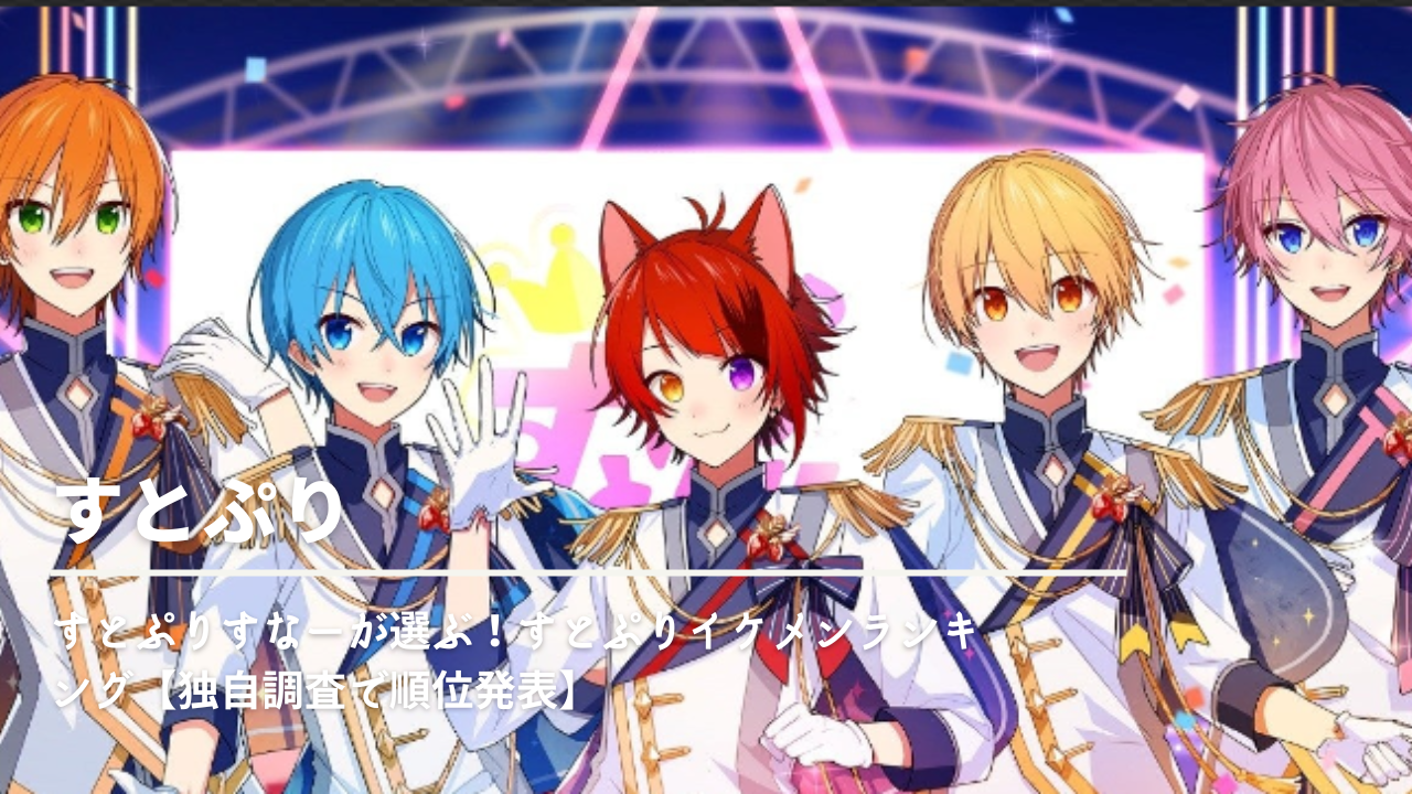 すとぷりすなーが選ぶ すとぷりイケメンランキング 独自調査で順位発表 Nn Media
