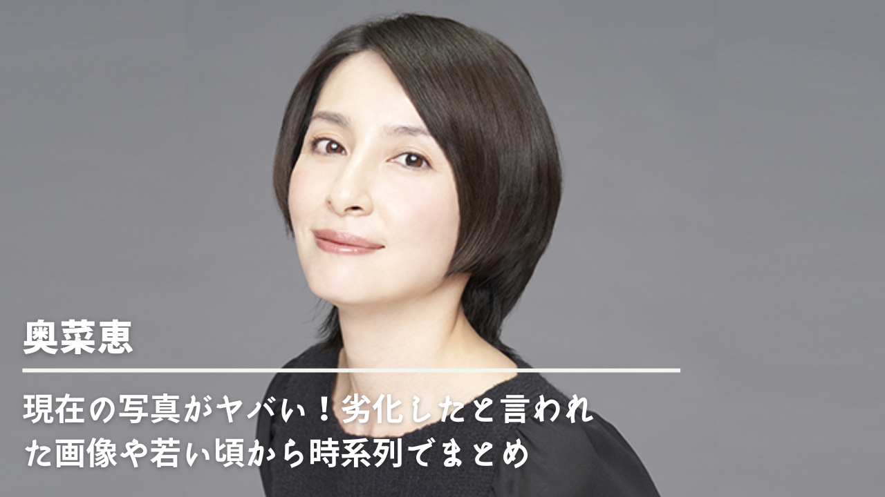 奥菜 恵 劣化