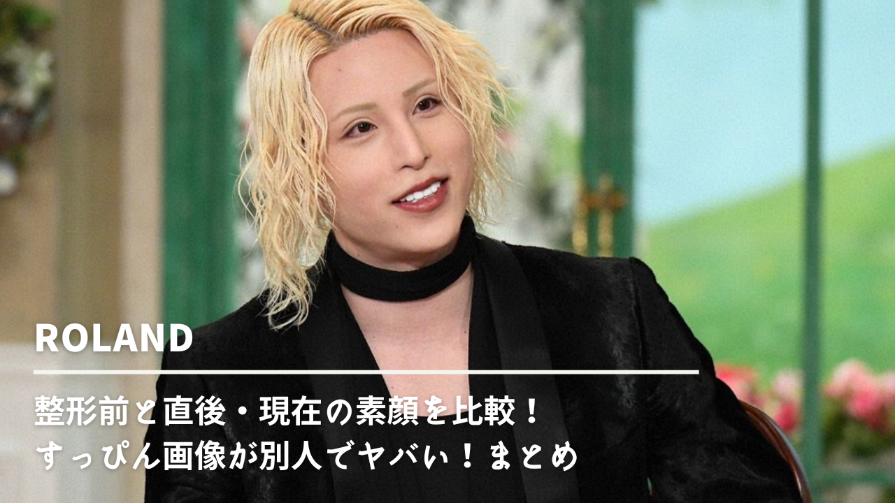 ROLANDの整形前と直後・現在の素顔を比較！すっぴん画像が別人でヤバい！ | NN-media
